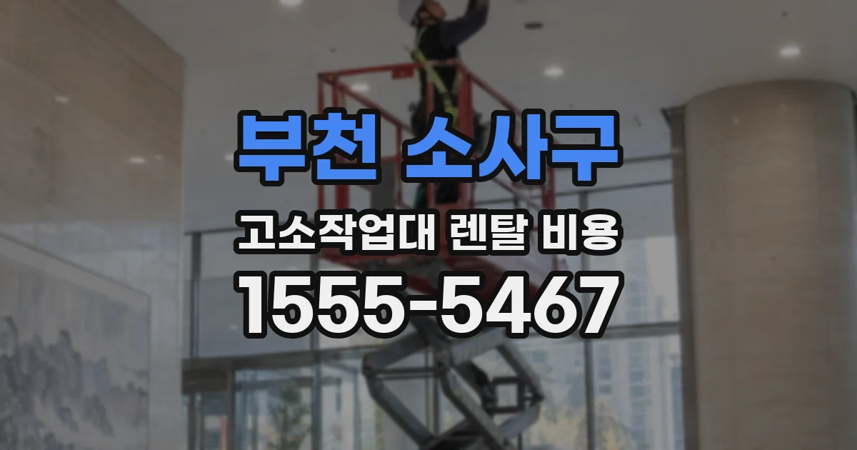 부천 소사구 고소작업대 렌탈 비용
