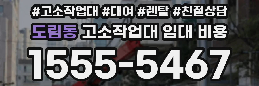 도림동 고소작업대 임대 비용