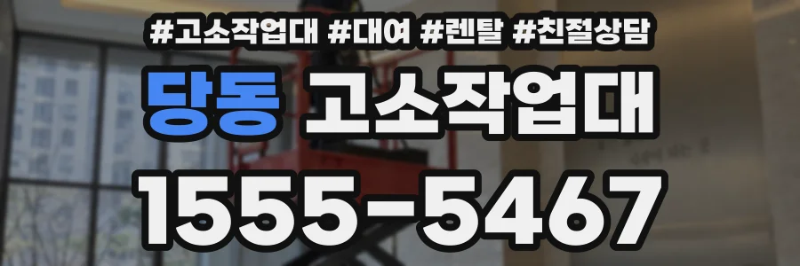 당동 고소작업대