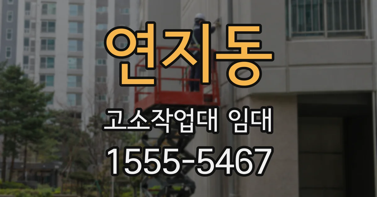연지동 고소작업대 임대