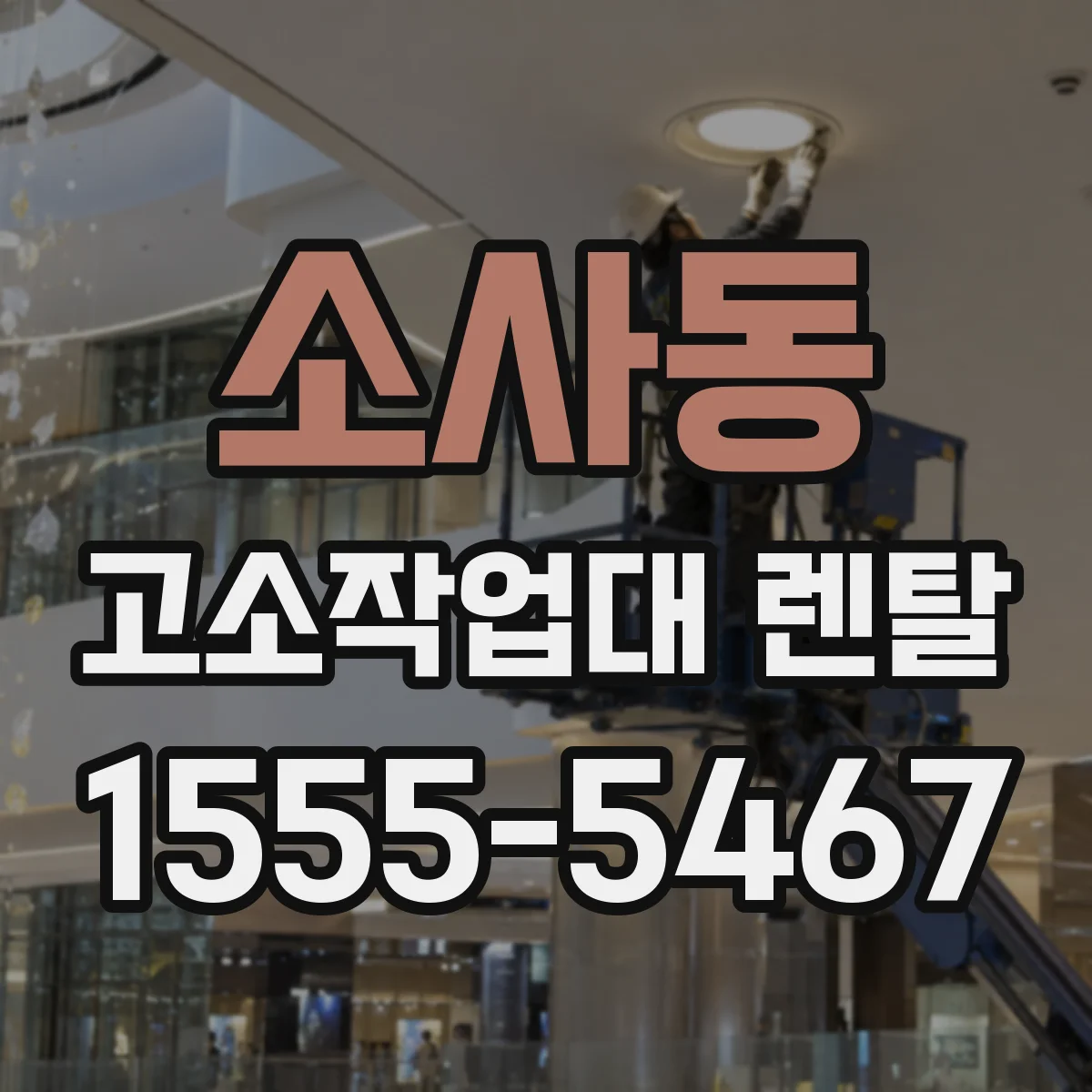 소사동 고소작업대 렌탈