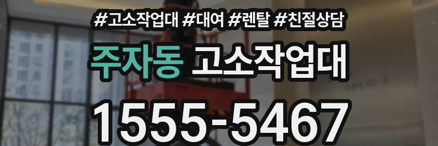 주자동 고소작업대