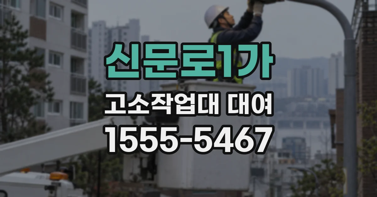 신문로1가 고소작업대 대여