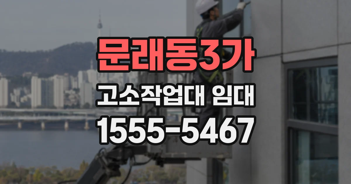 문래동3가 고소작업대 임대