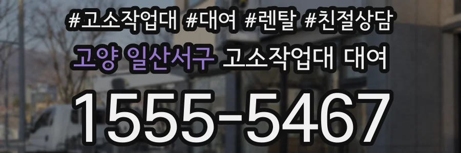 고양 일산서구 고소작업대 대여