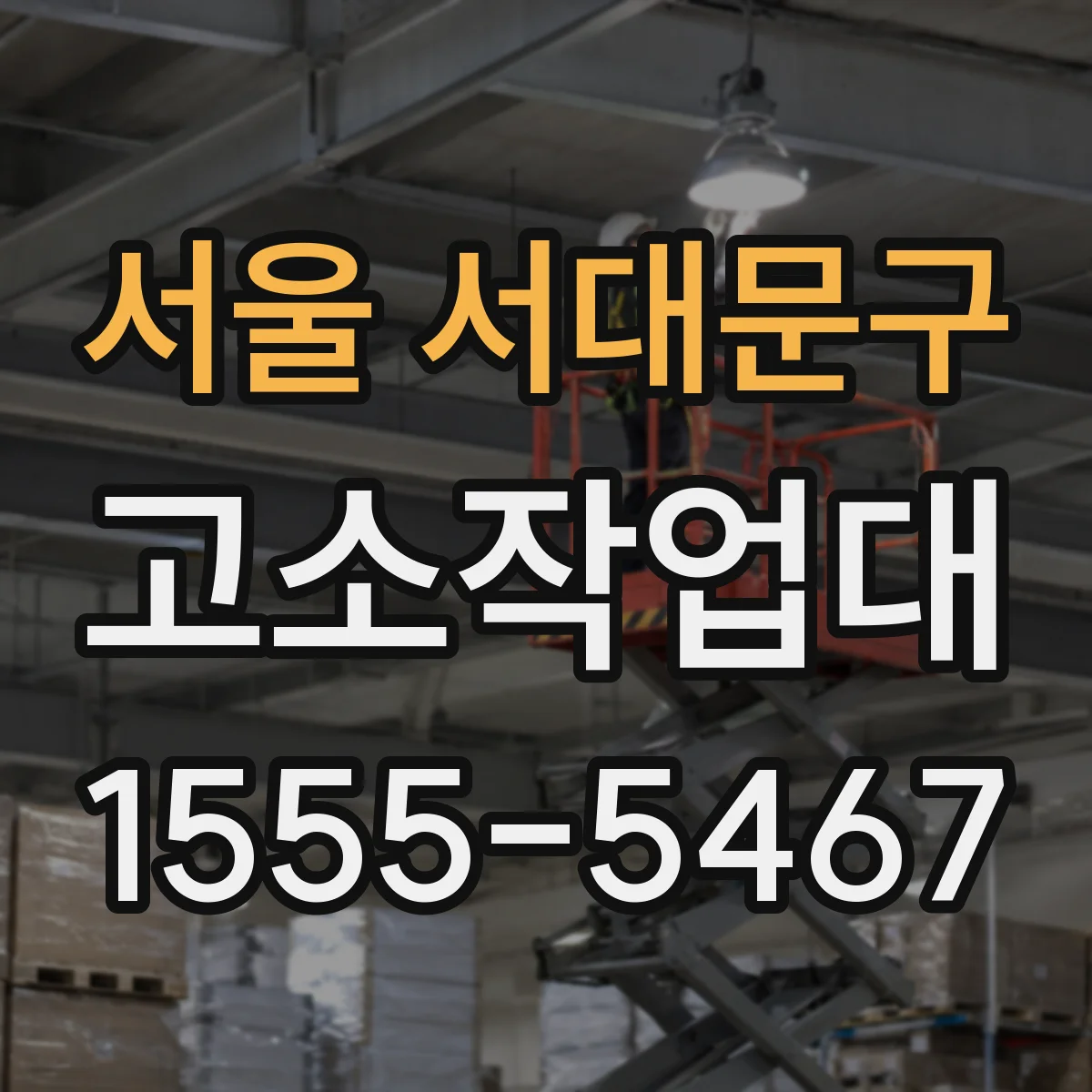 서울 서대문구 고소작업대