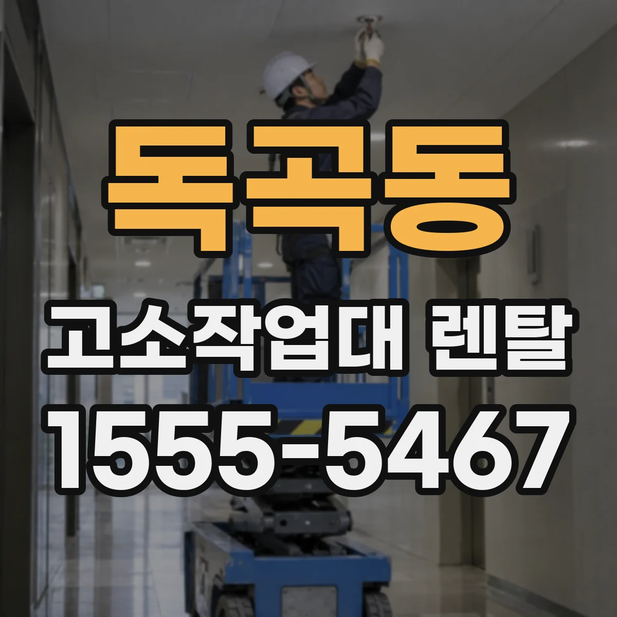 독곡동 고소작업대 렌탈