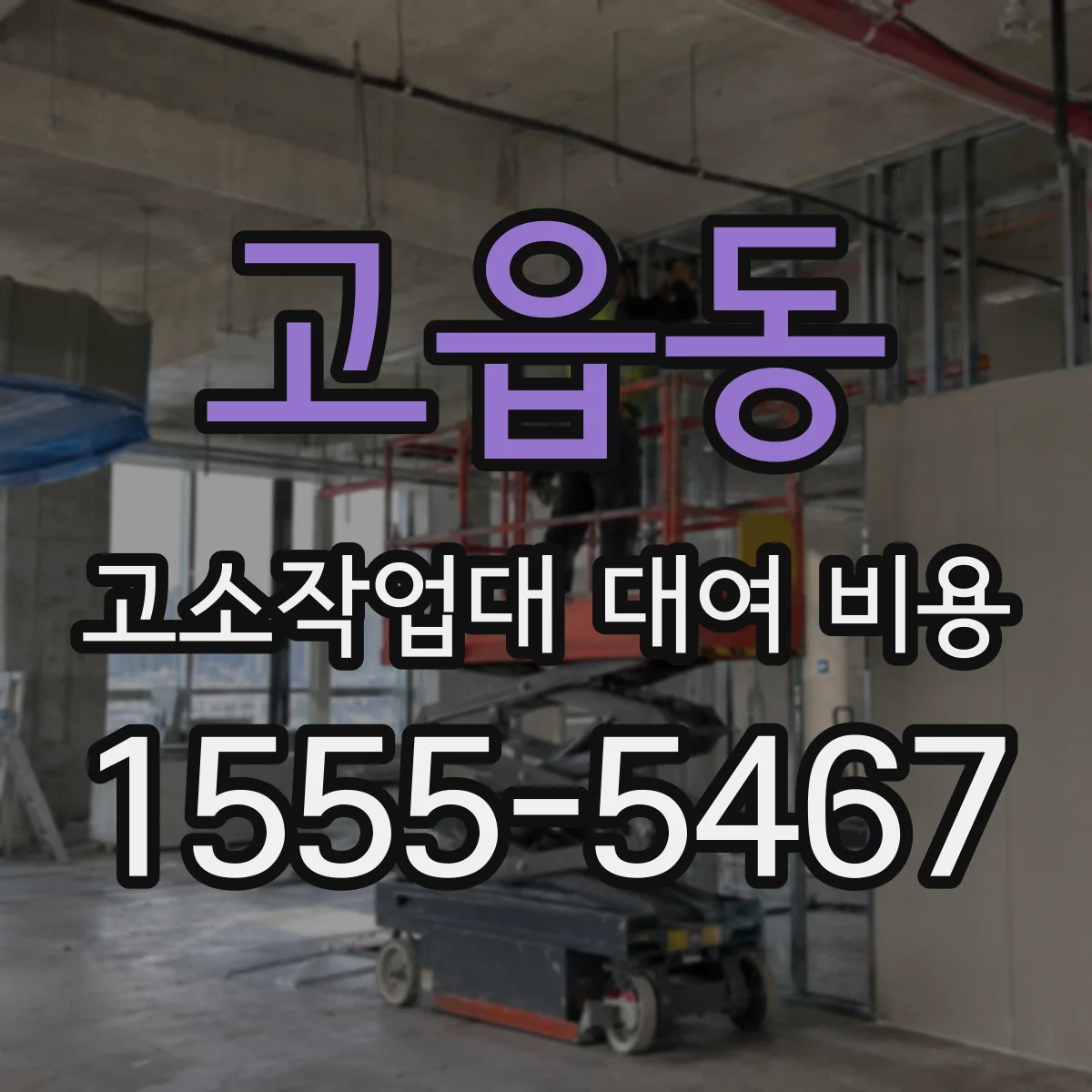 고읍동 고소작업대 대여 비용