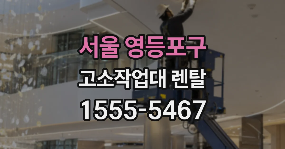 서울 영등포구 고소작업대 렌탈
