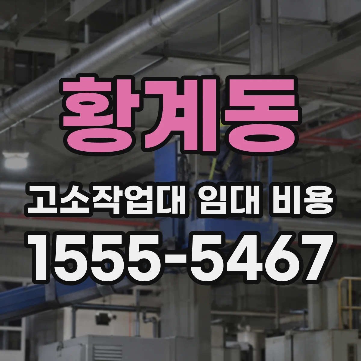 황계동 고소작업대 임대 비용