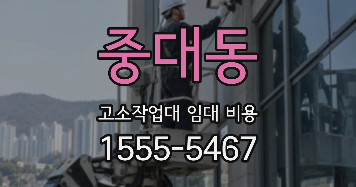 중대동 고소작업대 임대 비용
