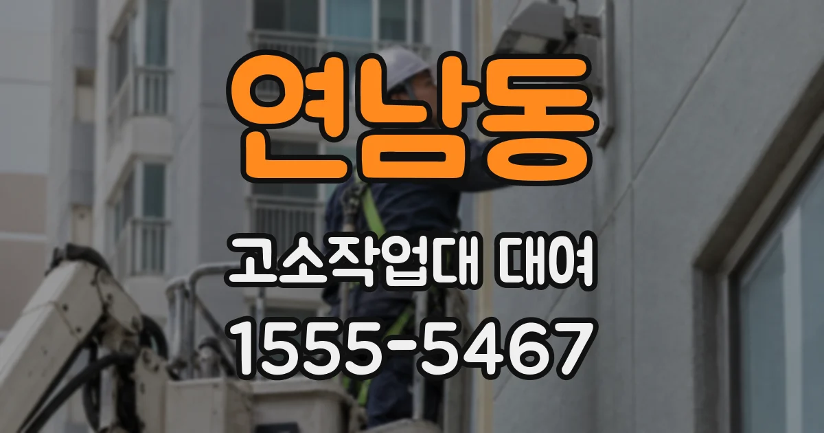 연남동 고소작업대 대여