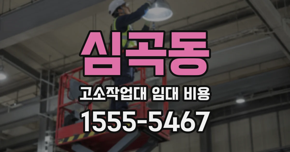 심곡동 고소작업대 임대 비용