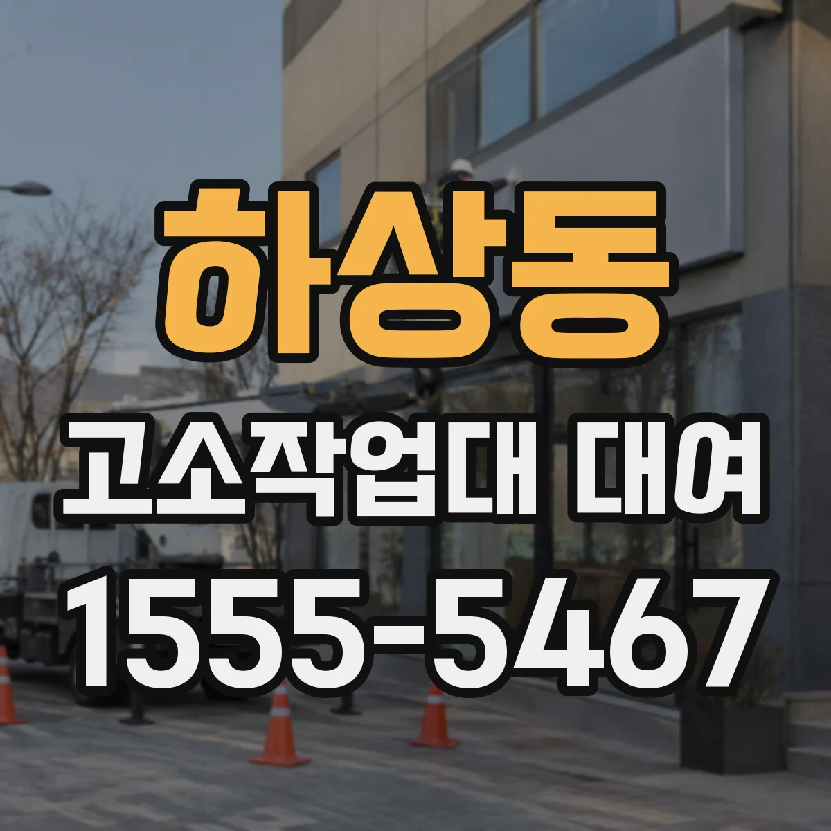하상동 고소작업대 대여