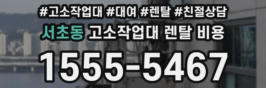 서초동 고소작업대 렌탈 비용