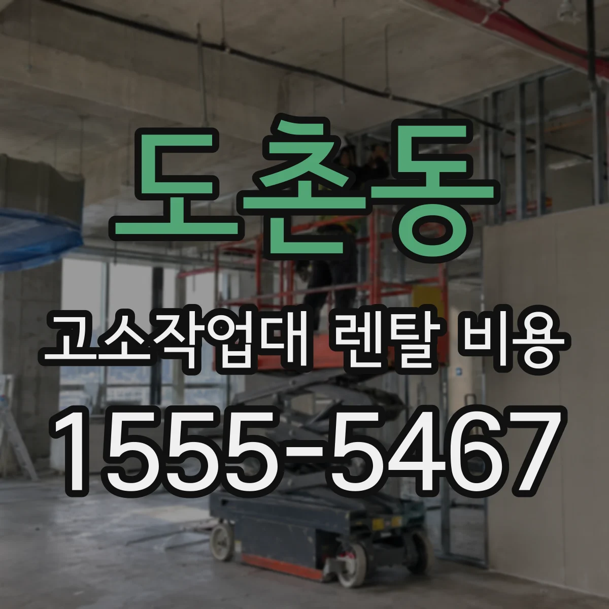 도촌동 고소작업대 렌탈 비용