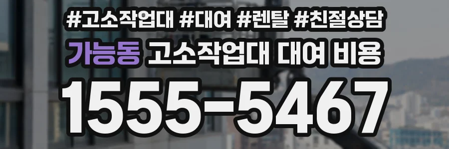 가능동 고소작업대 대여 비용