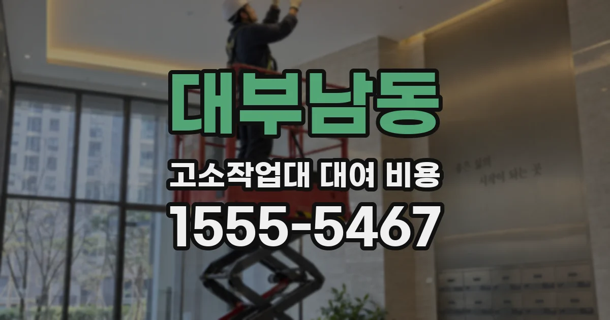 대부남동 고소작업대 대여 비용