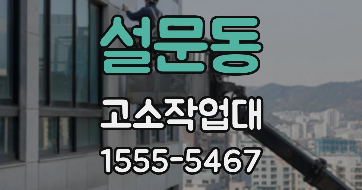 설문동 고소작업대