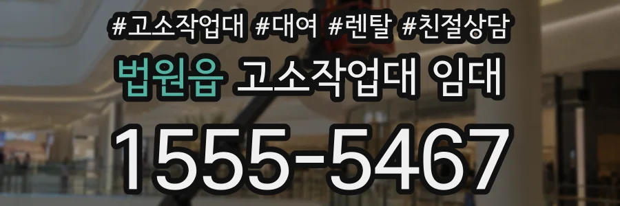 법원읍 고소작업대 임대