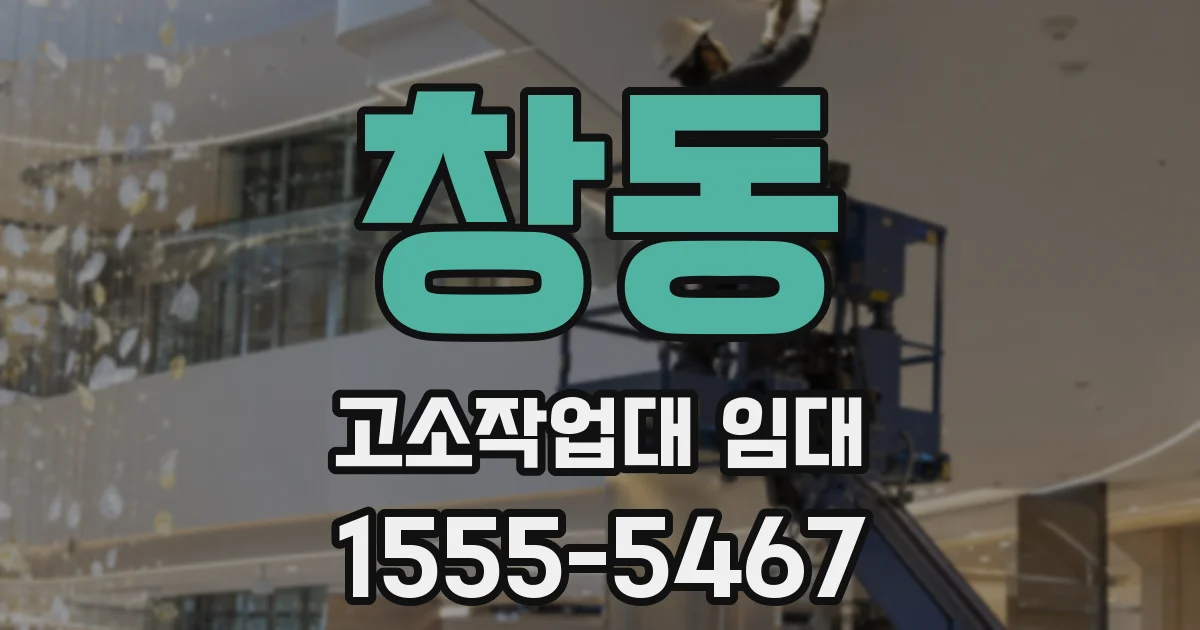 창동 고소작업대 임대