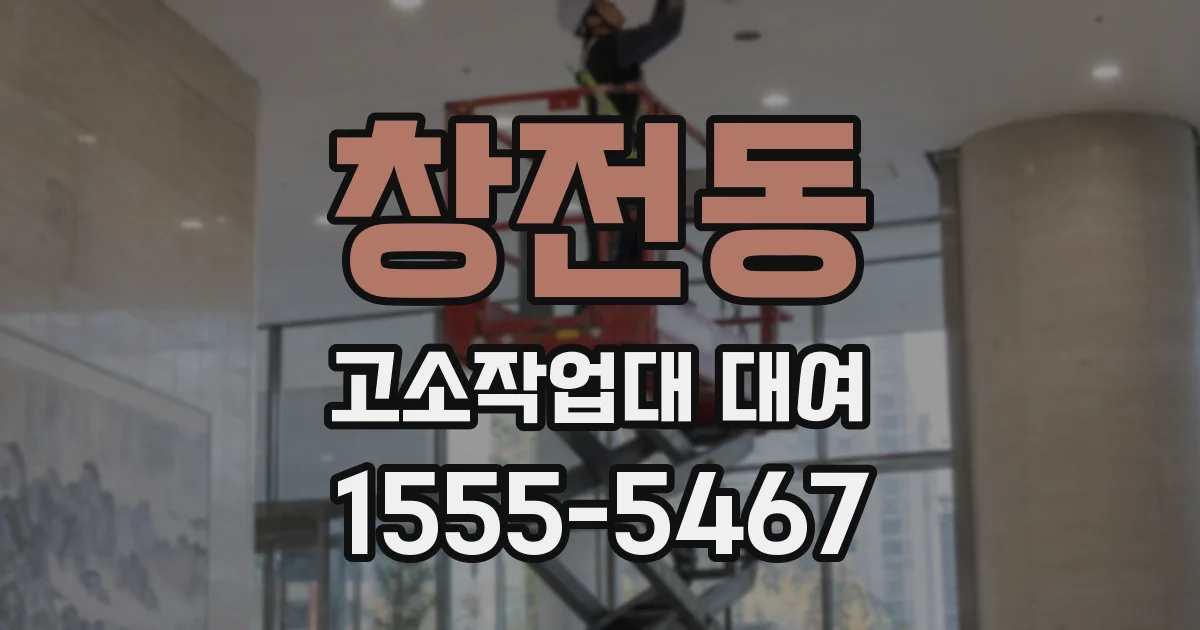 창전동 고소작업대 대여