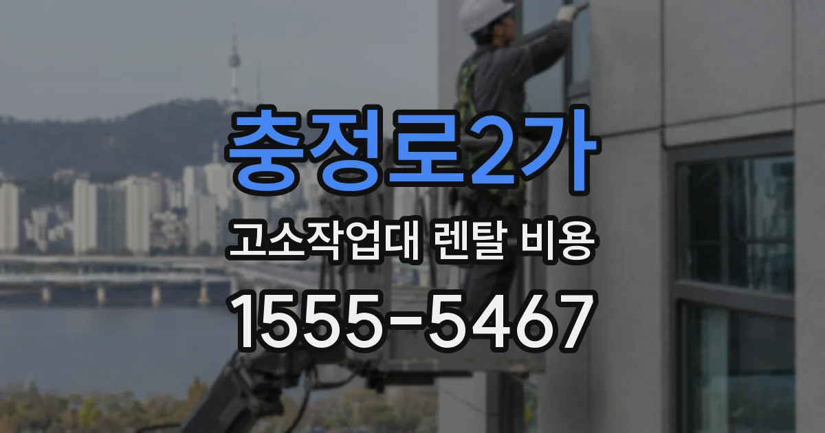 충정로2가 고소작업대 렌탈 비용