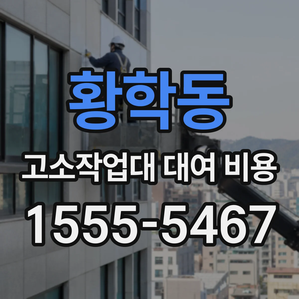 황학동 고소작업대 대여 비용