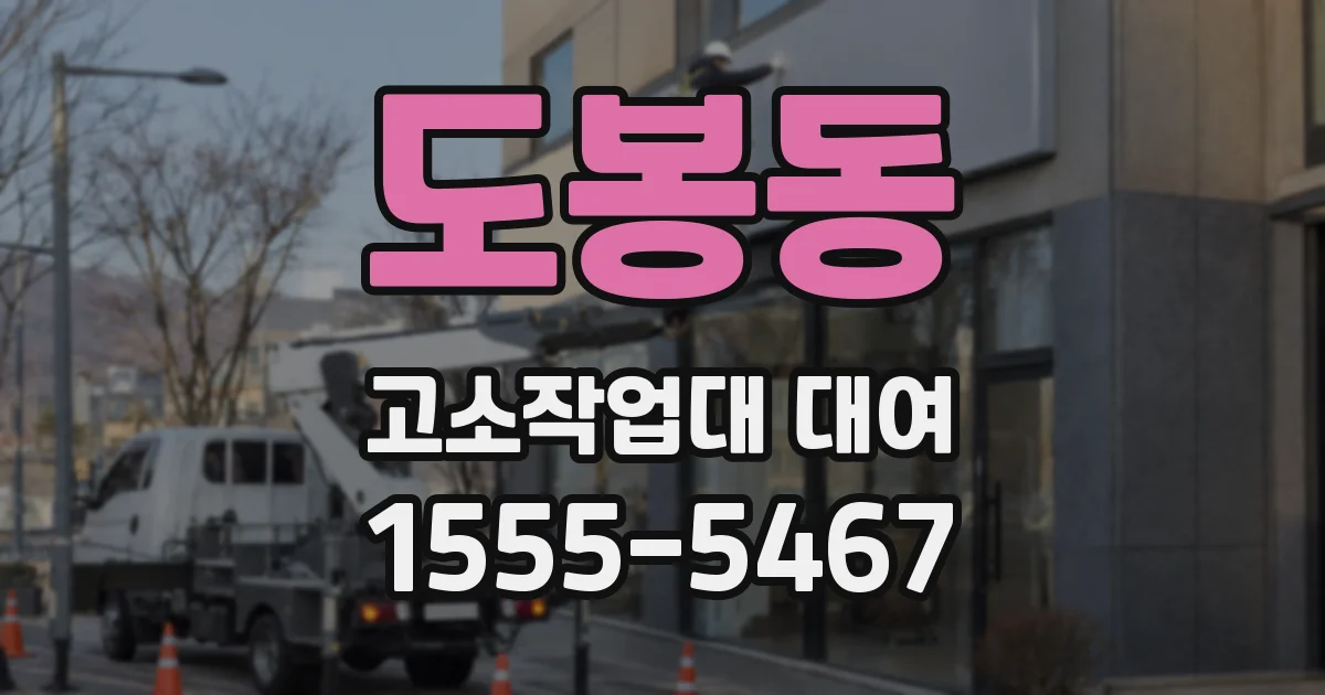 도봉동 고소작업대 대여