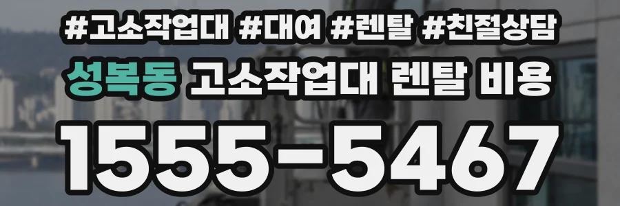 성복동 고소작업대 렌탈 비용