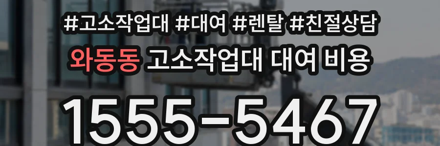 와동동 고소작업대 대여 비용