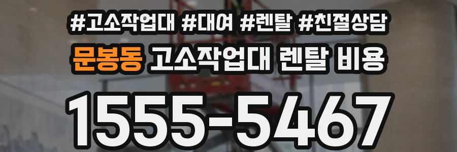 문봉동 고소작업대 렌탈 비용
