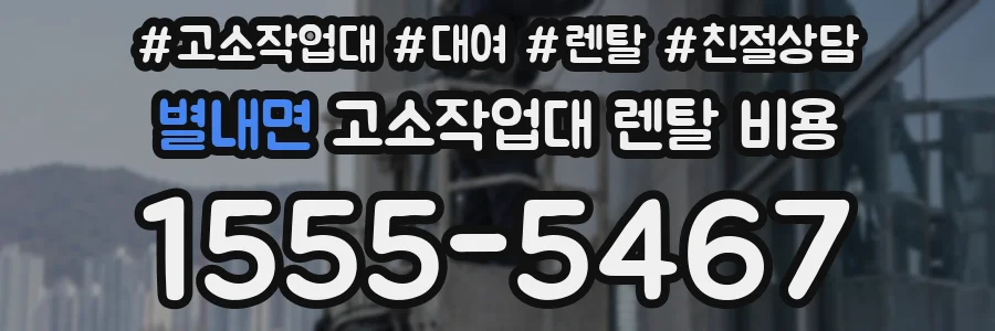 별내면 고소작업대 렌탈 비용