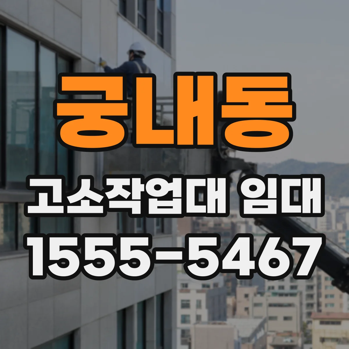궁내동 고소작업대 임대
