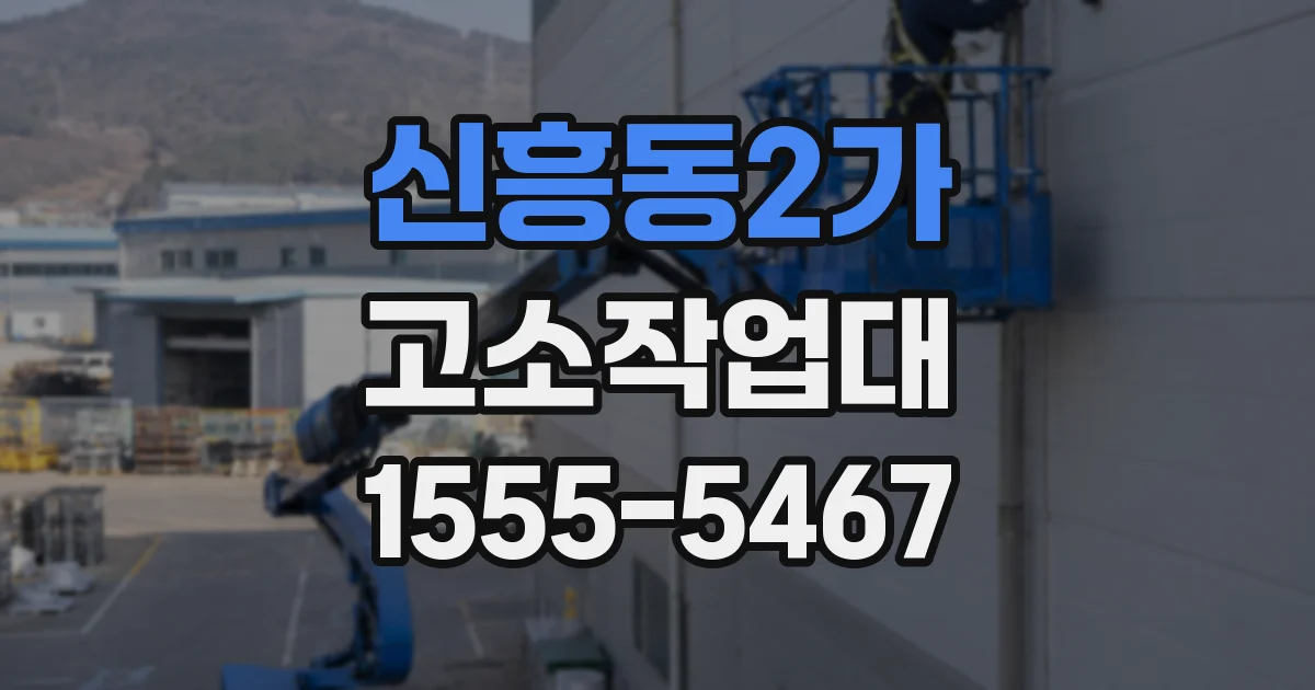 신흥동2가 고소작업대