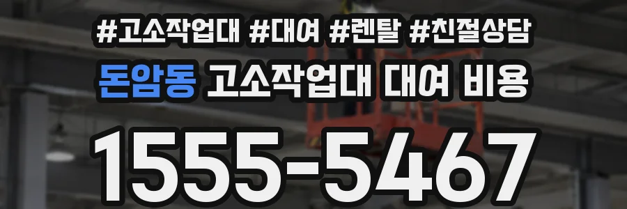 돈암동 고소작업대 대여 비용