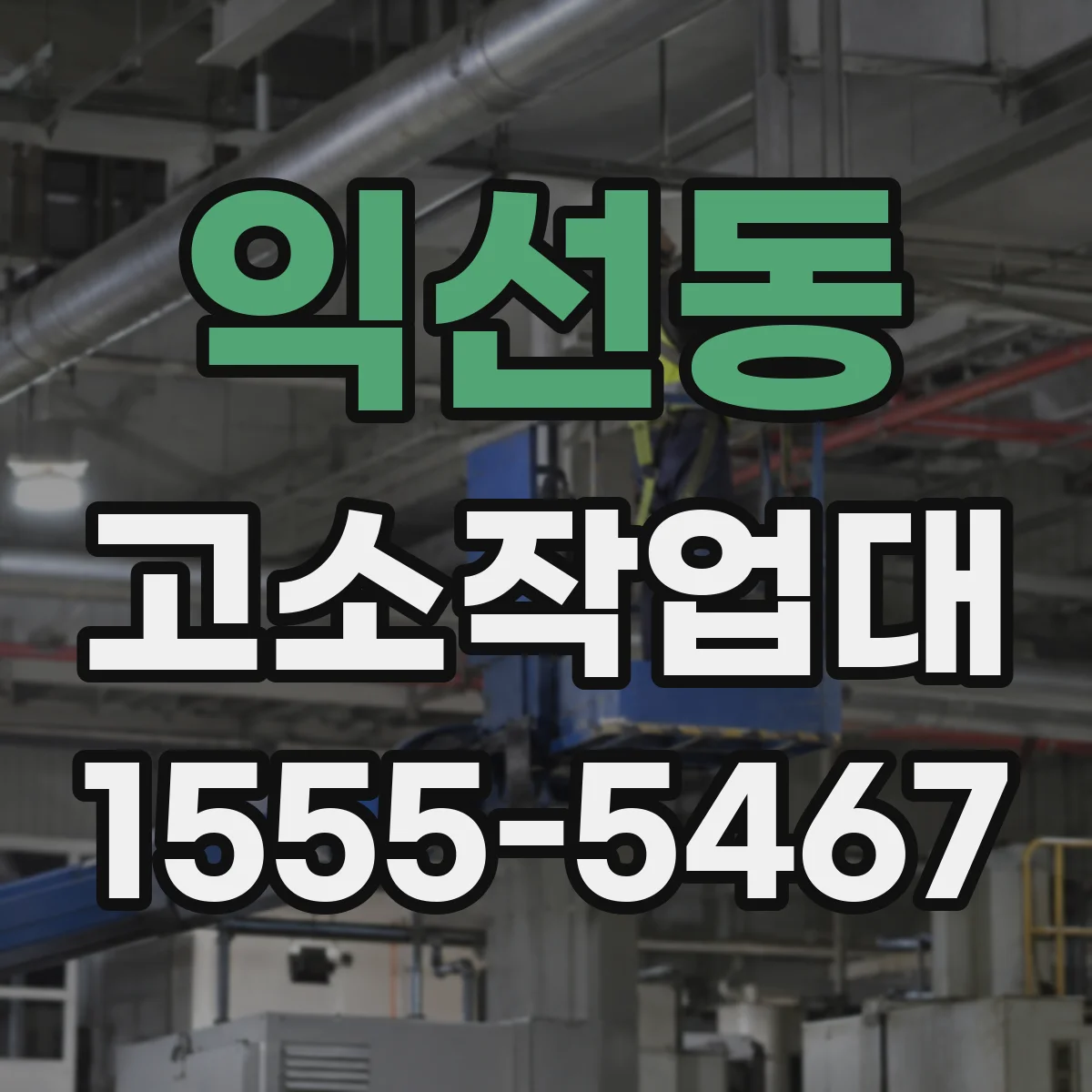 익선동 고소작업대