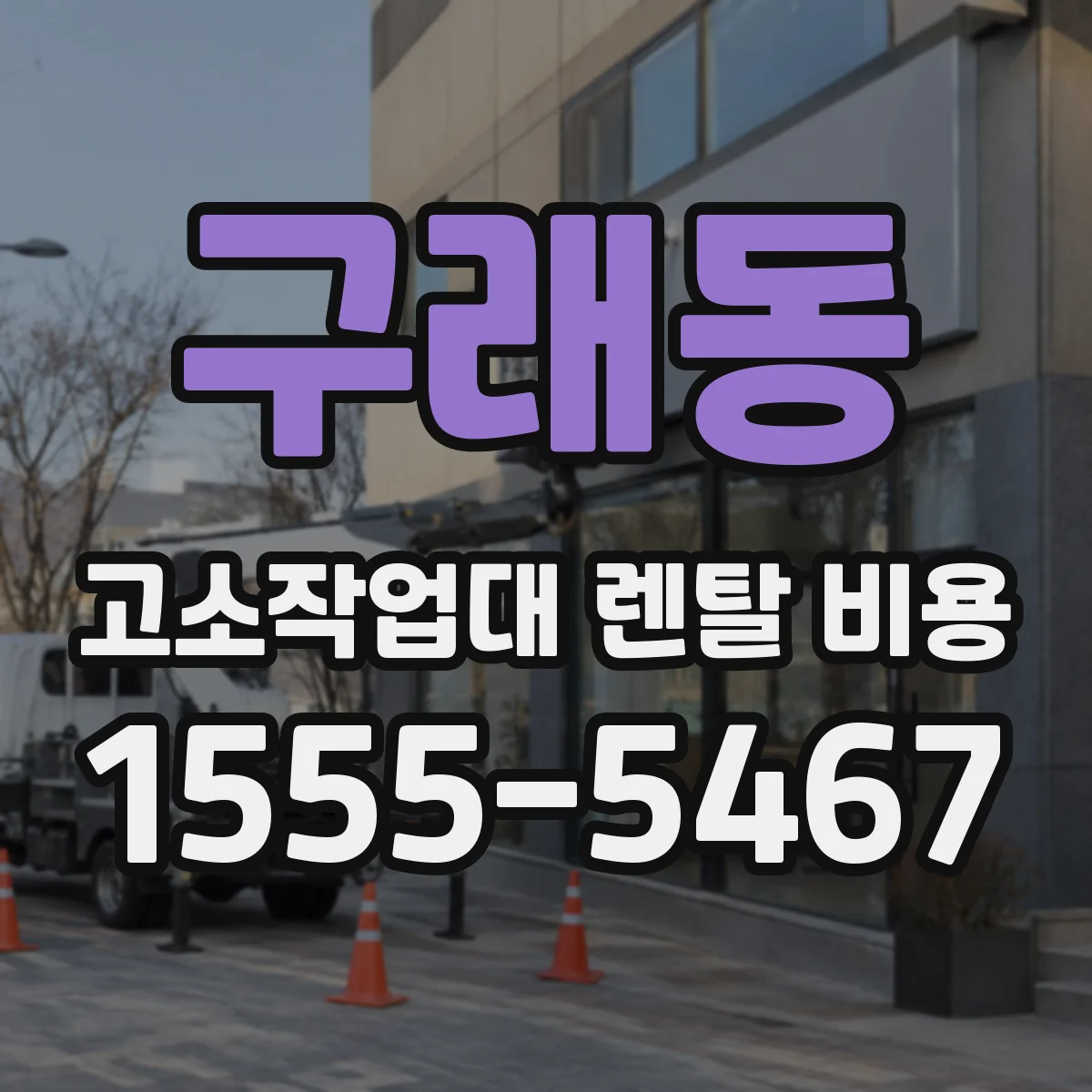구래동 고소작업대 렌탈 비용