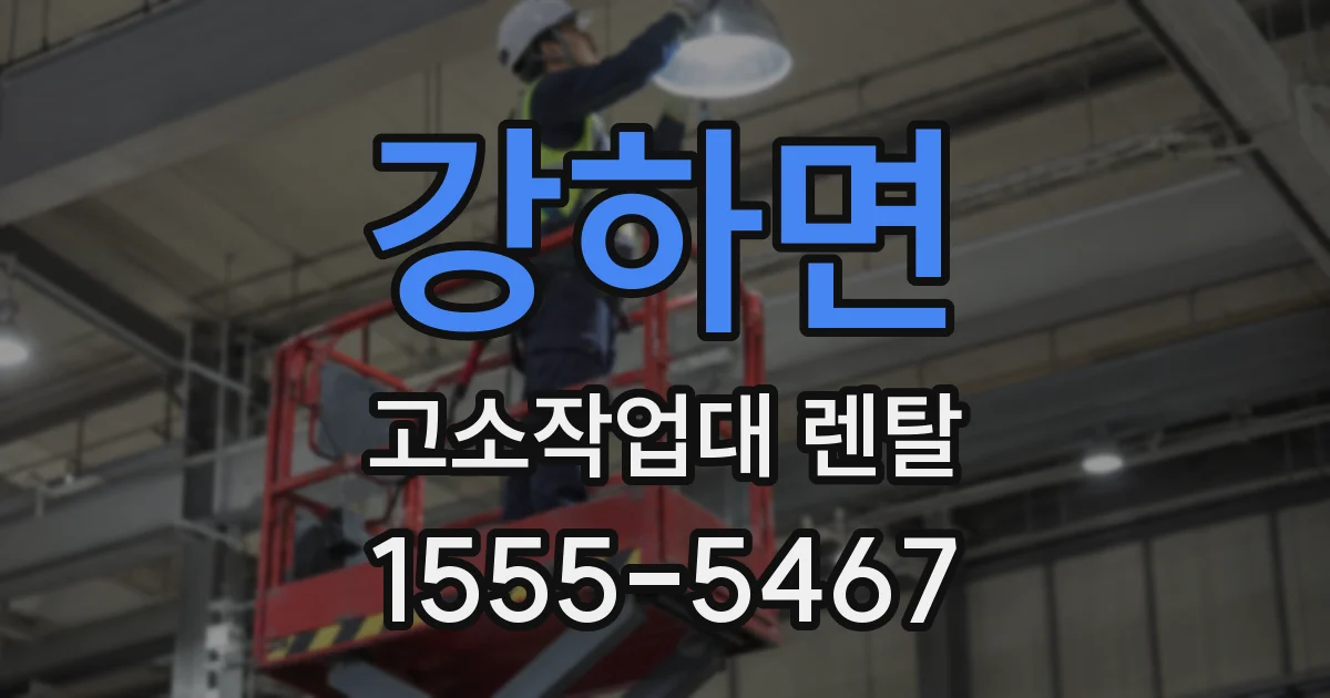강하면 고소작업대 렌탈