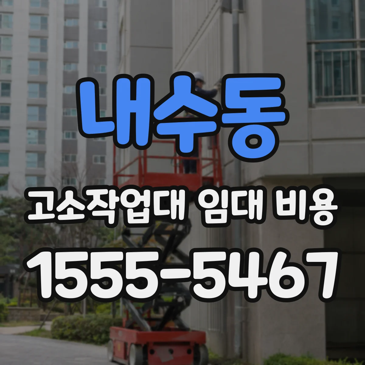 내수동 고소작업대 임대 비용