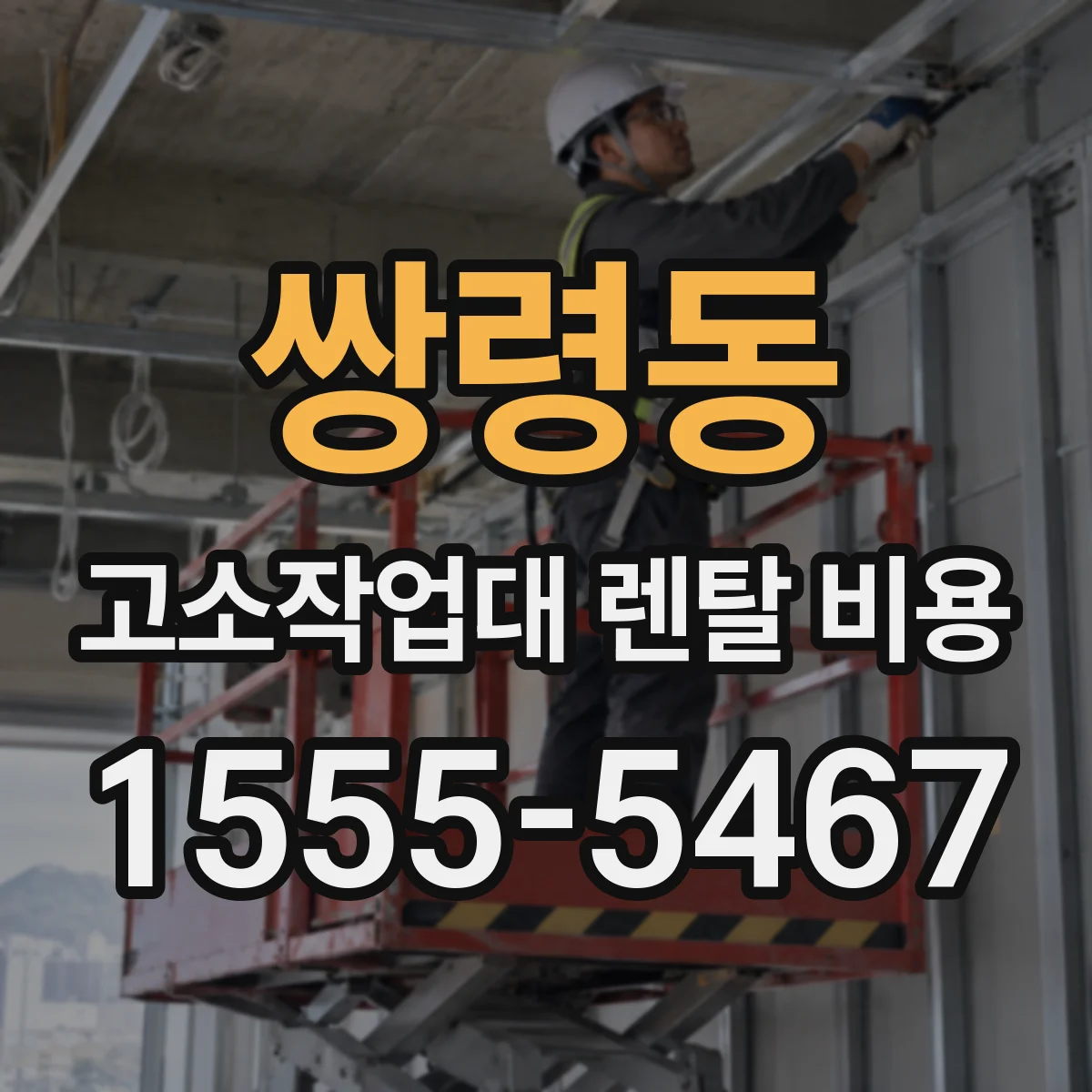 쌍령동 고소작업대 렌탈 비용