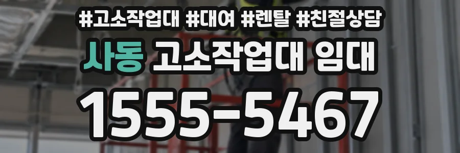 사동 고소작업대 임대