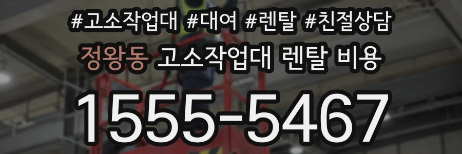 정왕동 고소작업대 렌탈 비용