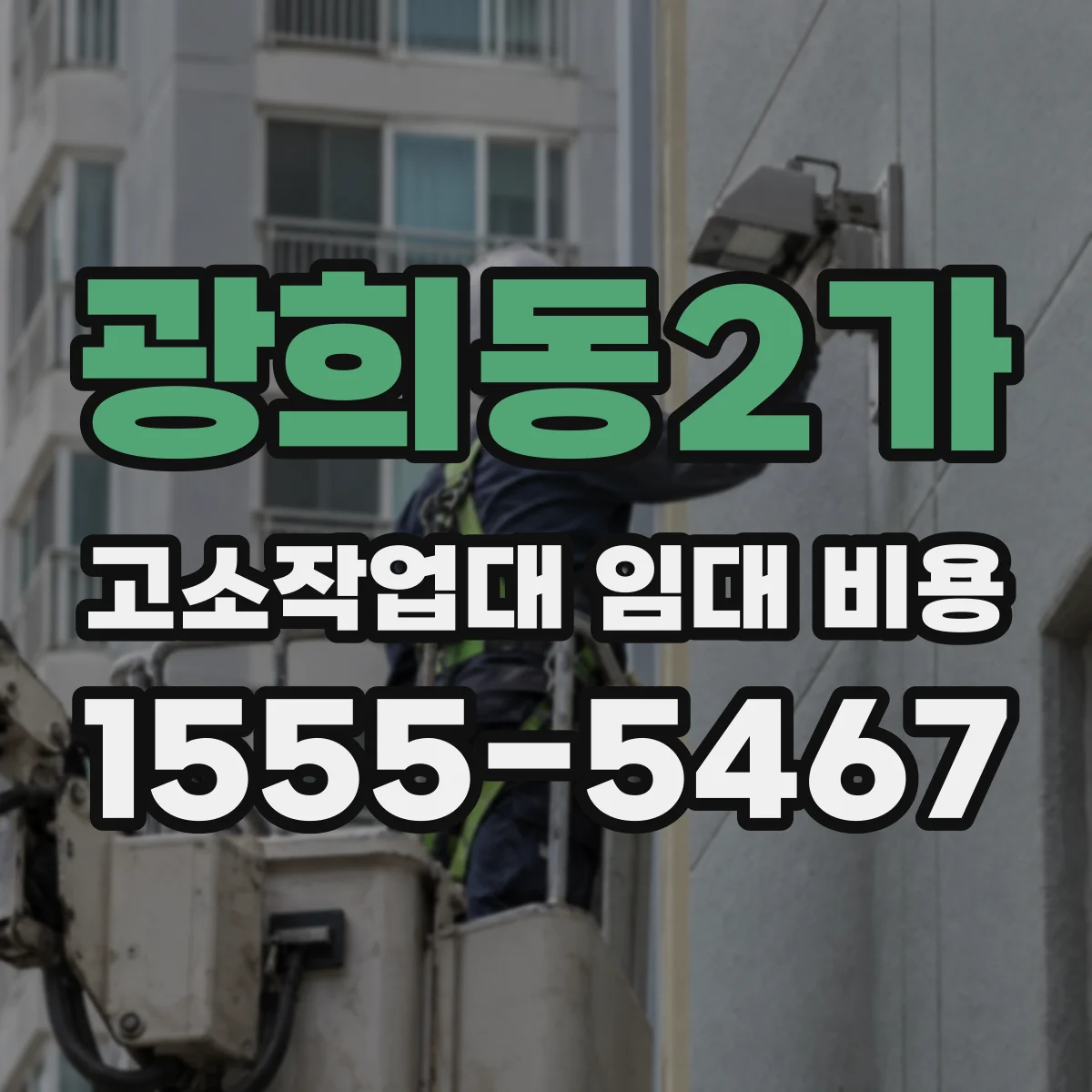 광희동2가 고소작업대 임대 비용