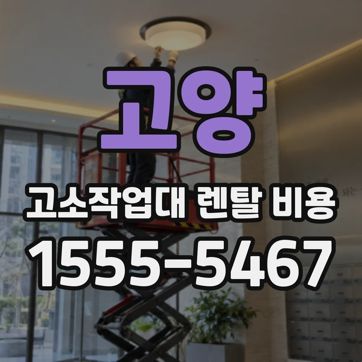 고양 고소작업대 렌탈 비용