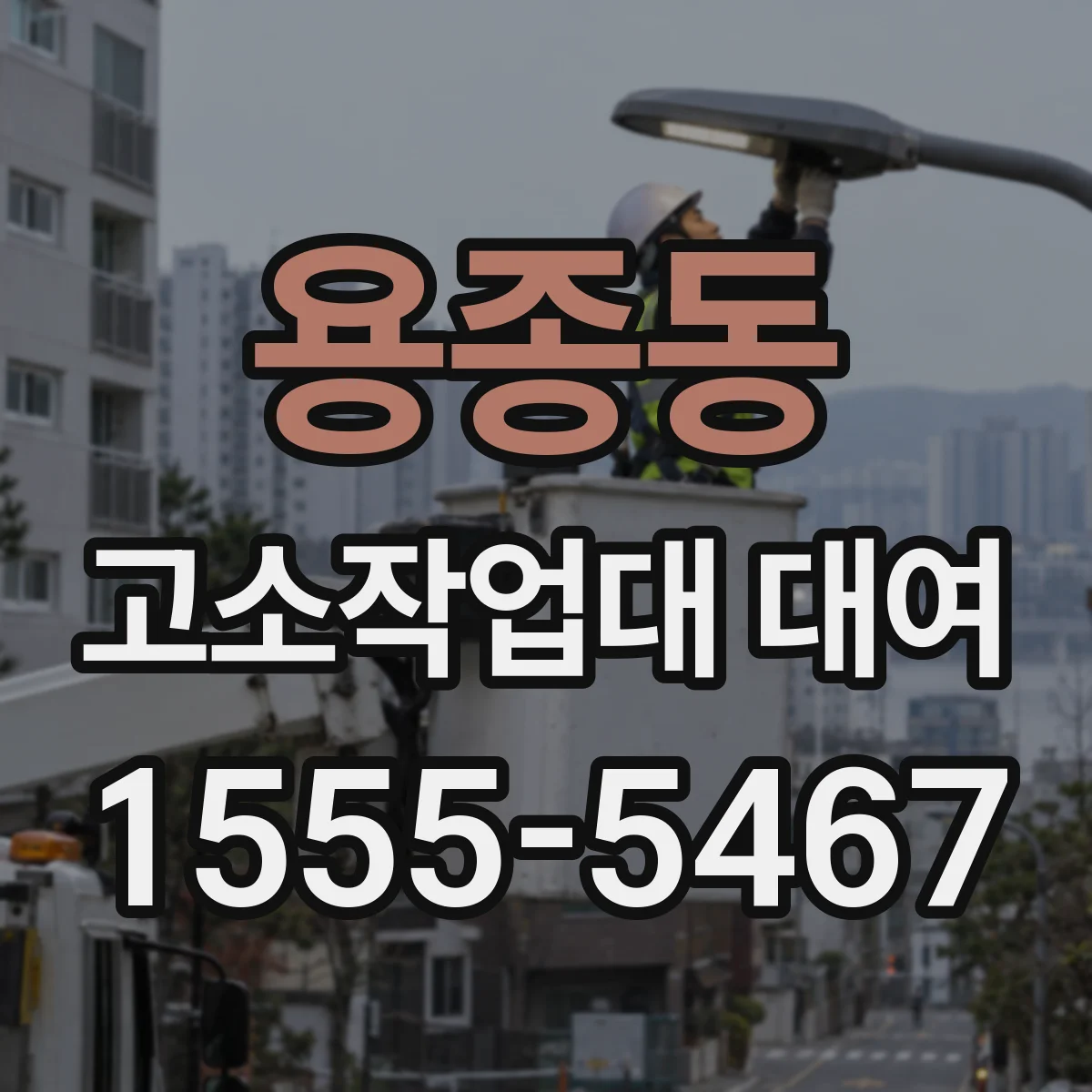 용종동 고소작업대 대여