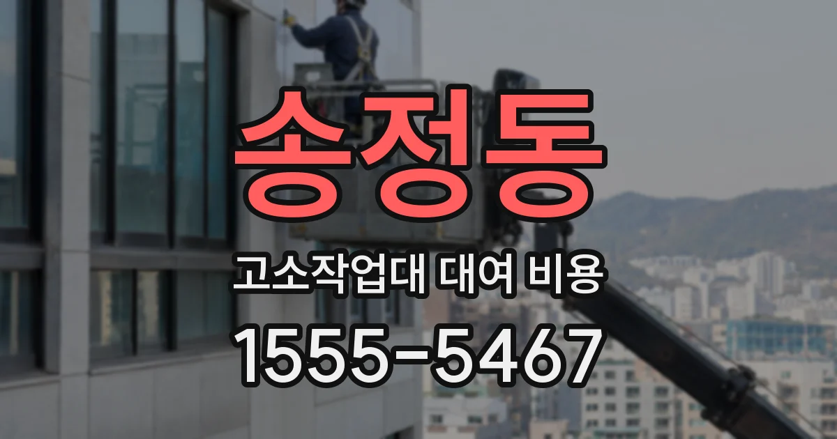 송정동 고소작업대 대여 비용