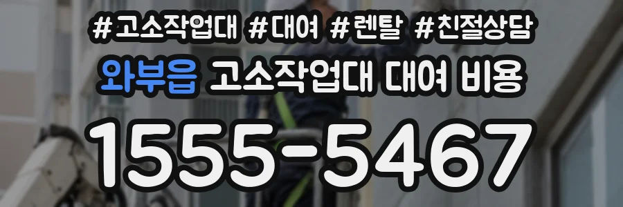 와부읍 고소작업대 대여 비용