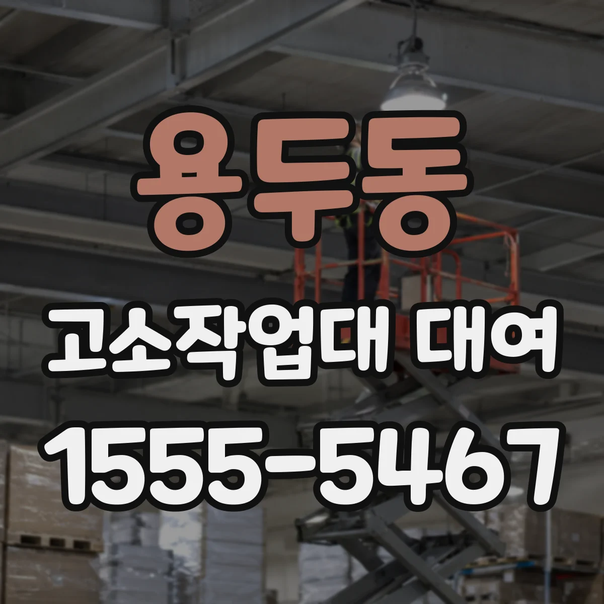 용두동 고소작업대 대여