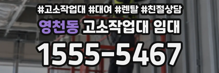 영천동 고소작업대 임대